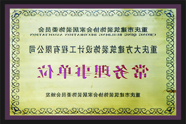 <a href='http://d8n.csaaiir.com'>新萄新京十大正规网站</a>常务理事单位